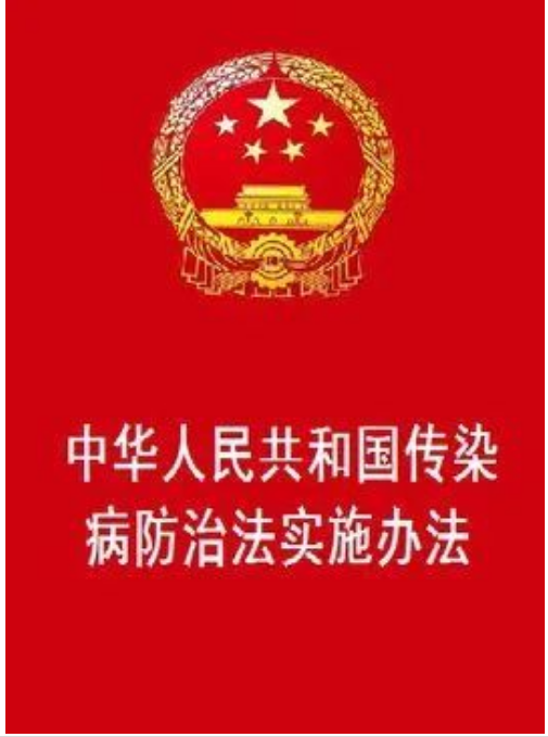 【普法专栏】中华人民共和国传染病防治法实施办法